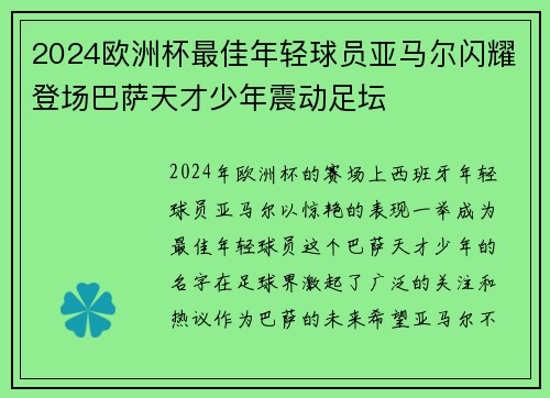 2024欧洲杯最佳年轻球员亚马尔闪耀登场巴萨天才少年震动足坛