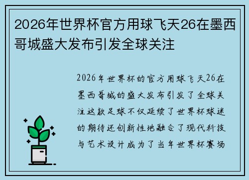 2026年世界杯官方用球飞天26在墨西哥城盛大发布引发全球关注 2026年世界杯官方用球飞天26在墨西哥城盛大发布引发全球关注