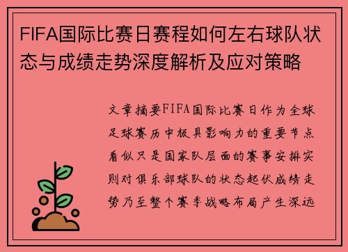 FIFA国际比赛日赛程如何左右球队状态与成绩走势深度解析及应对策略