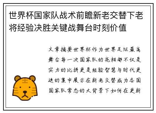 世界杯国家队战术前瞻新老交替下老将经验决胜关键战舞台时刻价值