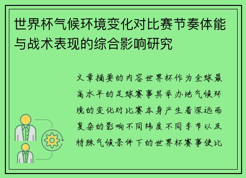 世界杯气候环境变化对比赛节奏体能与战术表现的综合影响研究