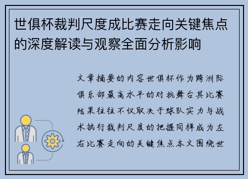 世俱杯裁判尺度成比赛走向关键焦点的深度解读与观察全面分析影响