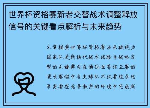 世界杯资格赛新老交替战术调整释放信号的关键看点解析与未来趋势