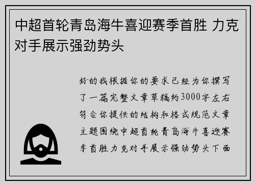 中超首轮青岛海牛喜迎赛季首胜 力克对手展示强劲势头