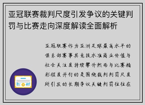 亚冠联赛裁判尺度引发争议的关键判罚与比赛走向深度解读全面解析