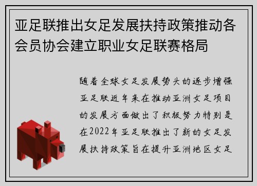 亚足联推出女足发展扶持政策推动各会员协会建立职业女足联赛格局