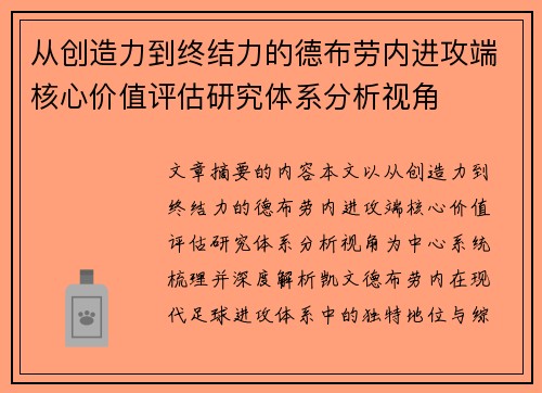 从创造力到终结力的德布劳内进攻端核心价值评估研究体系分析视角