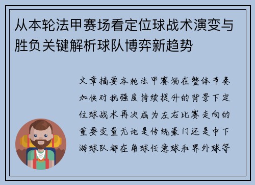 从本轮法甲赛场看定位球战术演变与胜负关键解析球队博弈新趋势