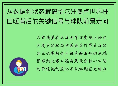 从数据到状态解码恰尔汗奥卢世界杯回暖背后的关键信号与球队前景走向
