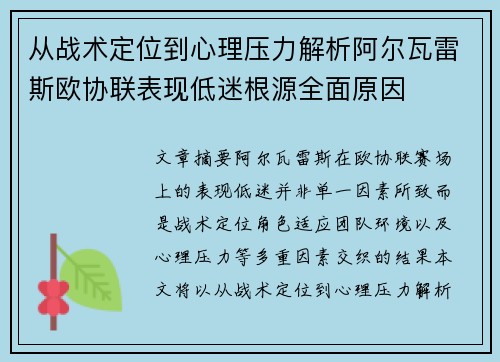 从战术定位到心理压力解析阿尔瓦雷斯欧协联表现低迷根源全面原因