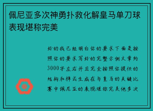 佩尼亚多次神勇扑救化解皇马单刀球表现堪称完美