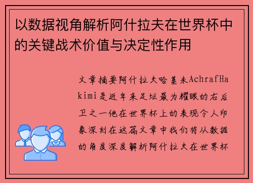 以数据视角解析阿什拉夫在世界杯中的关键战术价值与决定性作用