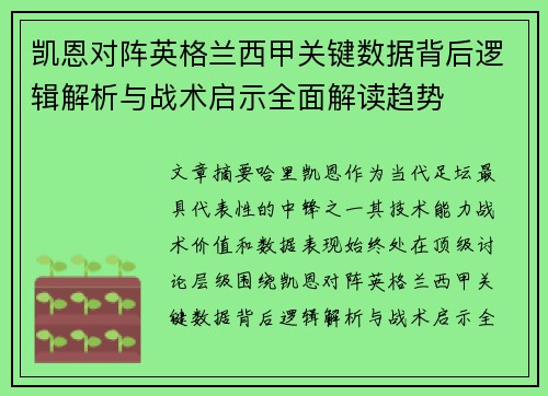 凯恩对阵英格兰西甲关键数据背后逻辑解析与战术启示全面解读趋势 凯恩对阵英格兰西甲关键数据背后逻辑解析与战术启示全面解读趋势