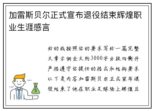 加雷斯贝尔正式宣布退役结束辉煌职业生涯感言 加雷斯贝尔正式宣布退役结束辉煌职业生涯感言