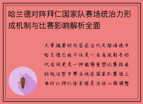 哈兰德对阵拜仁国家队赛场统治力形成机制与比赛影响解析全面
