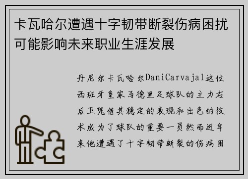 卡瓦哈尔遭遇十字韧带断裂伤病困扰可能影响未来职业生涯发展 卡瓦哈尔遭遇十字韧带断裂伤病困扰可能影响未来职业生涯发展