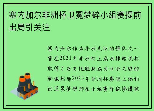 塞内加尔非洲杯卫冕梦碎小组赛提前出局引关注
