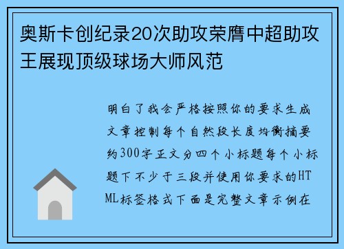 奥斯卡创纪录20次助攻荣膺中超助攻王展现顶级球场大师风范