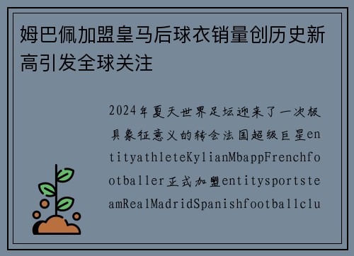 姆巴佩加盟皇马后球衣销量创历史新高引发全球关注