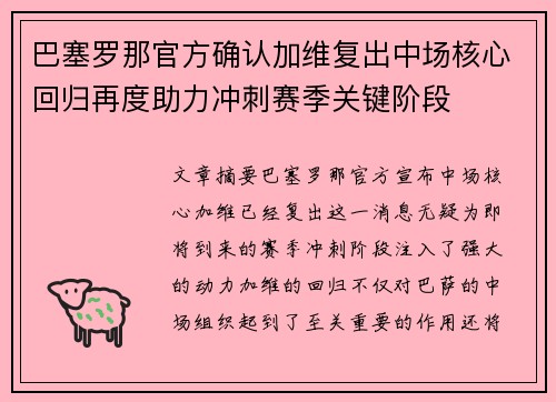 巴塞罗那官方确认加维复出中场核心回归再度助力冲刺赛季关键阶段