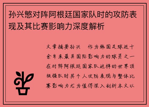 孙兴慜对阵阿根廷国家队时的攻防表现及其比赛影响力深度解析 孙兴慜对阵阿根廷国家队时的攻防表现及其比赛影响力深度解析
