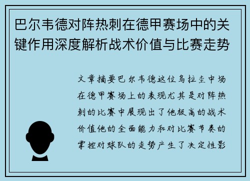 巴尔韦德对阵热刺在德甲赛场中的关键作用深度解析战术价值与比赛走势影响