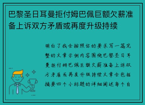 巴黎圣日耳曼拒付姆巴佩巨额欠薪准备上诉双方矛盾或再度升级持续