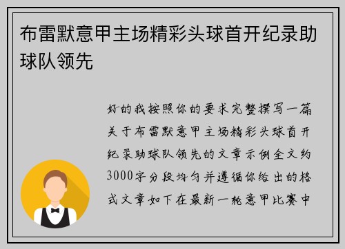 布雷默意甲主场精彩头球首开纪录助球队领先