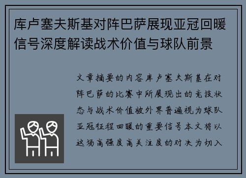 库卢塞夫斯基对阵巴萨展现亚冠回暖信号深度解读战术价值与球队前景