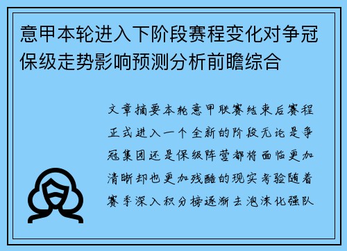 意甲本轮进入下阶段赛程变化对争冠保级走势影响预测分析前瞻综合