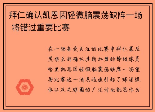 拜仁确认凯恩因轻微脑震荡缺阵一场 将错过重要比赛