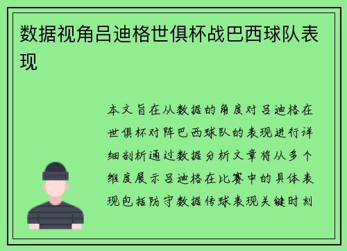 数据视角吕迪格世俱杯战巴西球队表现