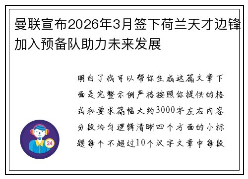 曼联宣布2026年3月签下荷兰天才边锋加入预备队助力未来发展 曼联宣布2026年3月签下荷兰天才边锋加入预备队助力未来发展