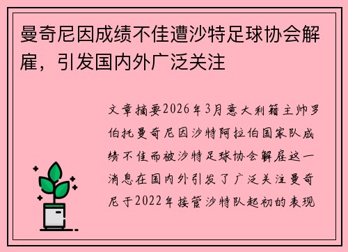 曼奇尼因成绩不佳遭沙特足球协会解雇，引发国内外广泛关注