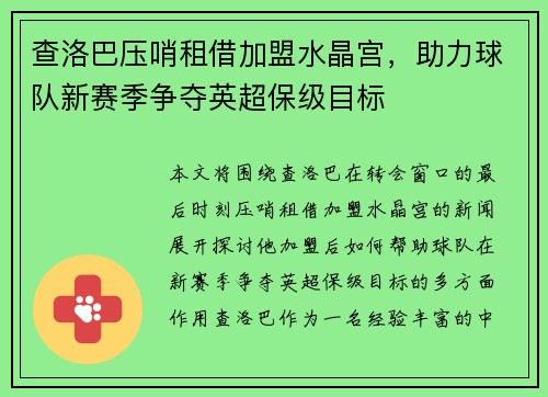 查洛巴压哨租借加盟水晶宫，助力球队新赛季争夺英超保级目标