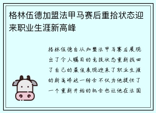 格林伍德加盟法甲马赛后重拾状态迎来职业生涯新高峰