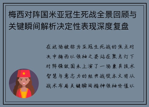 梅西对阵国米亚冠生死战全景回顾与关键瞬间解析决定性表现深度复盘 梅西对阵国米亚冠生死战全景回顾与关键瞬间解析决定性表现深度复盘