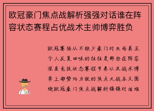 欧冠豪门焦点战解析强强对话谁在阵容状态赛程占优战术主帅博弈胜负