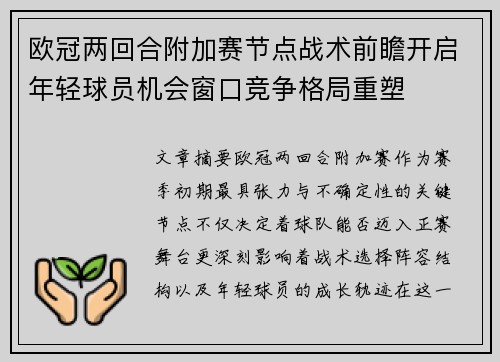 欧冠两回合附加赛节点战术前瞻开启年轻球员机会窗口竞争格局重塑