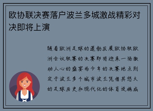 欧协联决赛落户波兰多城激战精彩对决即将上演