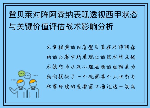 登贝莱对阵阿森纳表现透视西甲状态与关键价值评估战术影响分析