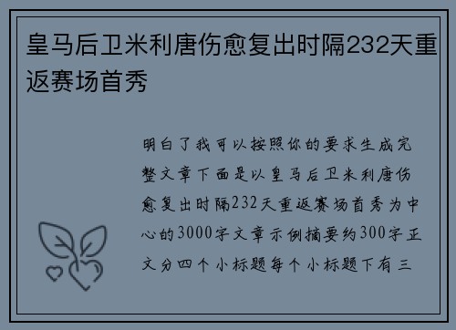 皇马后卫米利唐伤愈复出时隔232天重返赛场首秀