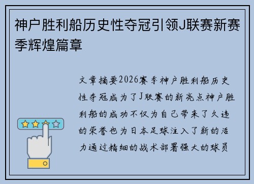 神户胜利船历史性夺冠引领J联赛新赛季辉煌篇章