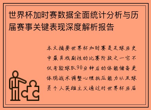 世界杯加时赛数据全面统计分析与历届赛事关键表现深度解析报告